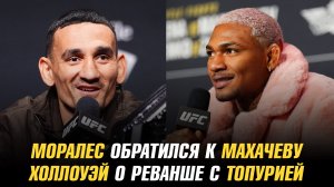 Моралес обратился к Махачеву / Оливейра о титульном бое / Холлоуэй о реванше с Топурией