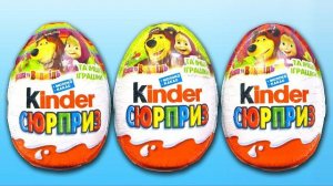 МАША И МЕДВЕДЬ МУЛЬТИК- КИНДЕР СЮРПРИЗЫ