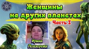 Ирина Подзорова. Женщины на других планетах ЧАСТЬ 1