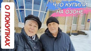О ПОКУПКАХ НА ОЗОНЕ. УТРЕННИК В САДИКЕ У ВНУЧКИ ВАСИЛИСЫ!