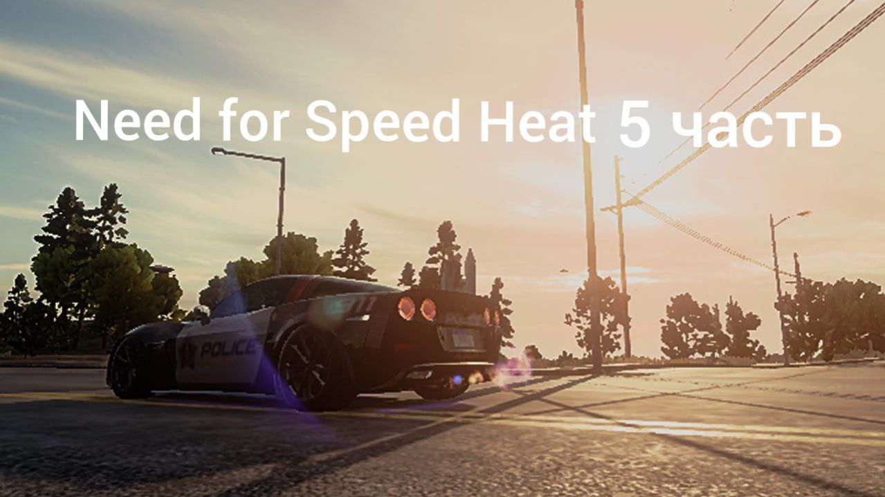Need for Speed Heat - 5 часть