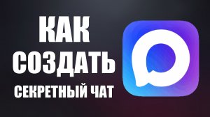 Как создать секретный чат в макс