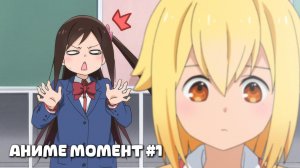 СМЕШНОЙ АНИМЕ МОМЕНТ#1 | Жизнь не в одиночку
