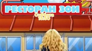 Ресторан Зои - Суббота. 15:50 (СТС)