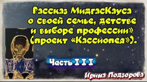 Ирина Подзорова. Рассказ МидгасКауса о семье,детстве и профессии ЧАСТЬ 3