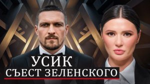 УСИК - ПРЕЗИДЕНТ? | #Панченко