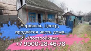 Часть дома в центре Бердянска с хоз постройками и мет гаражом