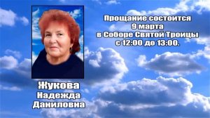 РЕКВИЕМ _ ЖУКОВА Н.Д..