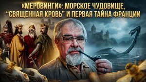 «МЕРОВИНГИ»: морское чудовище, “священная кровь”. И первая тайна Франции | Андрей Буровский