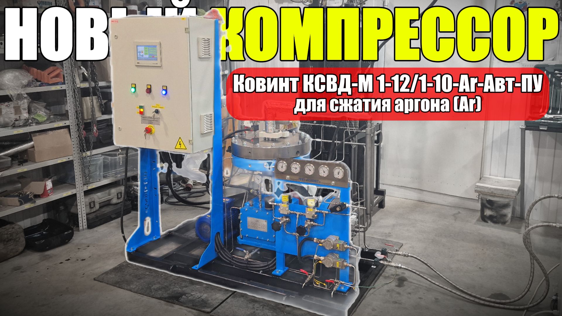 Аргон (Ar) - 12 Нм3/ч - 10 Атм - Новая Компрессорная Станция для сжатия Аргона