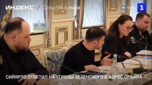 Сийярто ответил на угрозы Зеленского в адрес Орбана