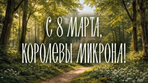 Королевы «ОКБ МИКРОН»