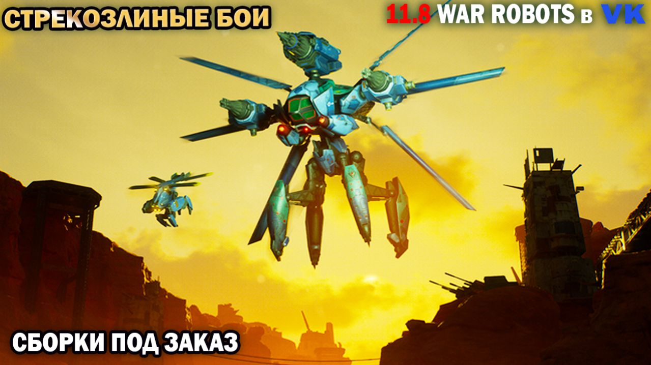 War Robots №47 Новая тактика Стрекозлиные бои