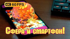 Сфера и смартфон 4K