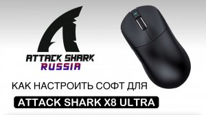 ATTACK SHARK X8 ULTRA — КАК НАСТРОИТЬ СОФТ | SOFTWARE GUIDE