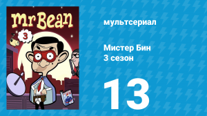 Мистер Бин 3 сезон 13 серия (мультсериал, 2004)