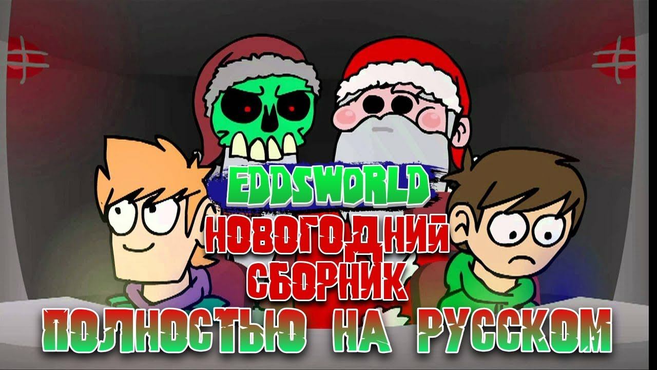 Eddsworld (Новогодний Сборник) || Полностью на Русском