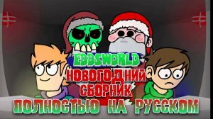 Eddsworld (Новогодний Сборник) || Полностью на Русском