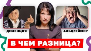1 ФРАЗА поможет отличить ДЕМЕНЦИЮ от АЛЬЦГЕЙМЕРА! Как предотвратить развитие СЛАБОУМИЯ?
