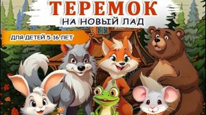 О.Емельянова. Спектакль "ТЕРЕМОК НА НОВЫЙ ЛАД"