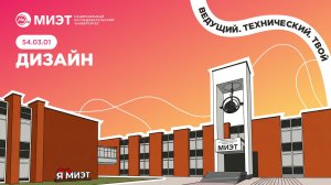 ДИЗАЙН | Направления подготовки МИЭТ