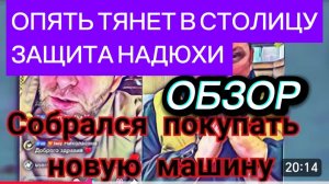 САМВЕЛ АДАМЯН, ОБЗОР, НУЖНА НОВАЯ МАШИНА, ОПЯТЬ ТЯНЕТ В СТОЛИЦУ, ЗАЩИЩАЕТ НАДЮХУ..