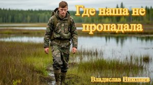 Где наша не пропадала