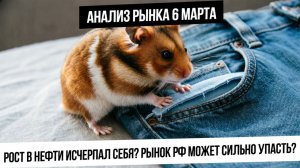 Анализ рынка 6 марта. Нефть устала расти? на сколько рынок РФ упадет? Рост металлов! Кофе вверх