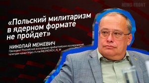 "Польский милитаризм в ядерном формате не пройдет" - Николай Межевич
