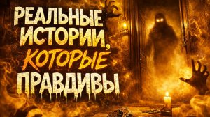 Реальные истории, которые правдивы. Страшные. Мистические. Творческие истории