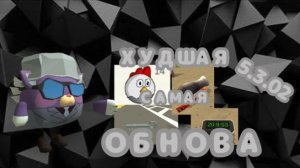 ОБЗОР НА САМУЮ ХУДШУЮ ОБНОВУ! (5.3.02)