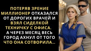 Истории из жизни|Миллионер наплевав на|Аудио рассказы|Аудиокниги слушать онлайн|Жизненные истории