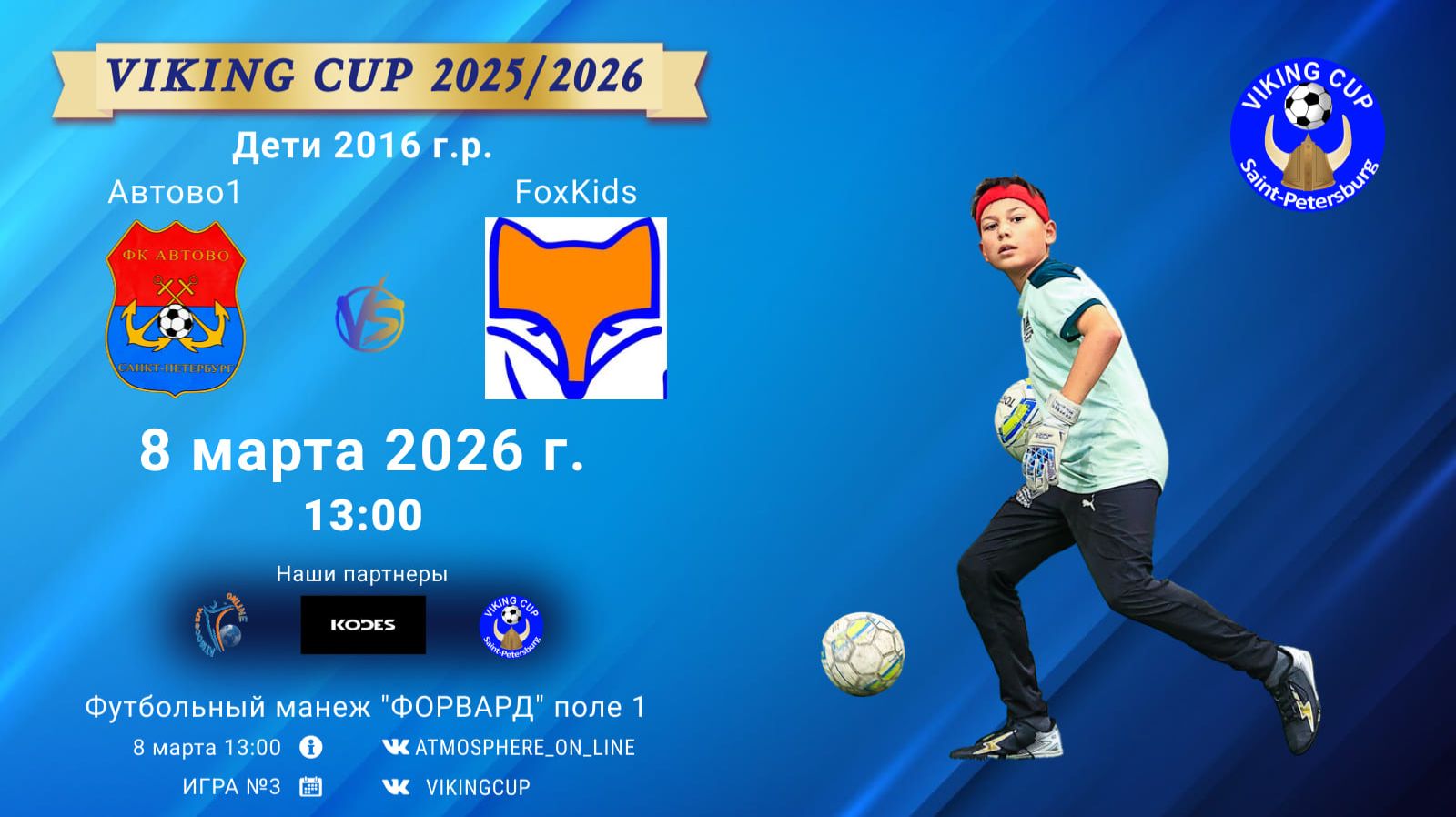 Автово1-FoxKids/VIKING CUP, Игра №3, 08-03-2026 13:00