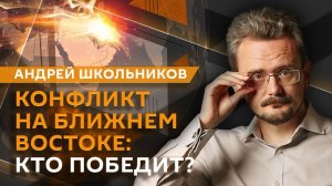 Андрей Школьников. Победители и проигравшие от противостояния на Ближнем Востоке