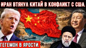 Иран втянул Китай в войну в Ормузском проливе? Неожиданная новость: