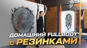 Комплекс на всё тело с фитнес-резинками: ноги и кор, сила и баланс