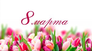 Концерт посвящённый Международному женскому дню (06.03.2026)