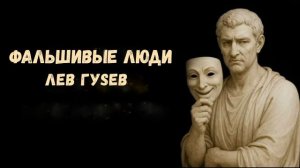 ФАЛЬШИВЫЕ ЛЮДИ ЛЕВ ГУSЕВ альб. COACH 2026 МР4