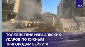 Последствия израильских ударов по южным пригородам Бейрута