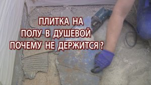 Переделываем душевой поддон из плитки не держится гидроизоляция почему?