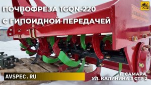 Почвофреза с гипоидной передачей Фреза 1GQN-220 G Почвофреза для трактора МТЗ и других тракторов
