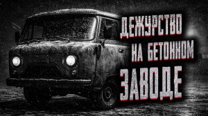 Дежурство на бетонном заводе. Страшные истории на ночь. Мистика. Страшилки на ночь.