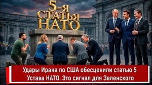 Удары Ирана по США обесценили статью 5 Устава НАТО. Это сигнал для Зеленского
