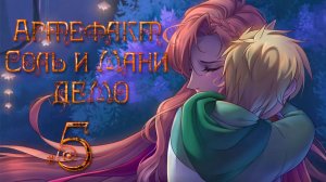 Артефакт Соль и Мани ДЕМО ✔ {СЕРИЯ 5} ПОДГОТОВКА К НОВОЙ МИССИИ