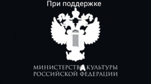 Заставка министерство культуры российской федерации