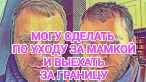 Обзор - Самвел Адамян МОГУ СДЕЛАТЬ ПО УXOДУ ЗА МАМКОЙ И ВЫЕХАТЬ ЗА ГРАНИЦУ