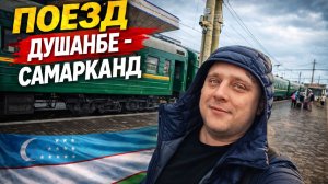 Еду на поезде ДУШАНБЕ - САМАРКАНД / Наш старый советский поезд! Еда в Самарканде и где я живу!