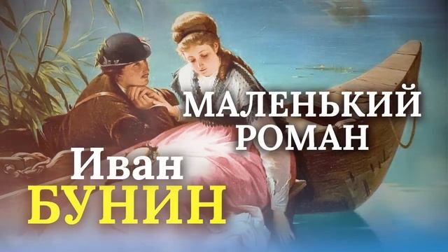 ✨ Нереально красивый рассказ! Иван Бунин _ Маленький роман _ аудиокнига