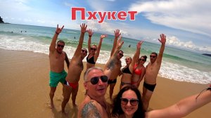 Пхукет.