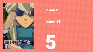 Едок 98 5 серия «Дни в Амброзии: Часть 1» (аниме-сериал, 1998)